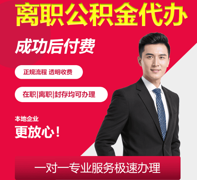 光坡镇离职公积金代办