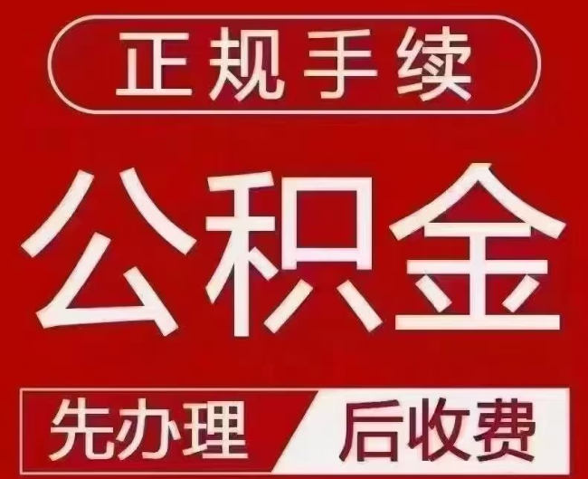 光坡镇提取公积金还是公积金贷款？手续不全还能找代办吗？一文讲清！